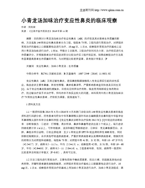 小青龙汤加味治疗变应性鼻炎的临床观察