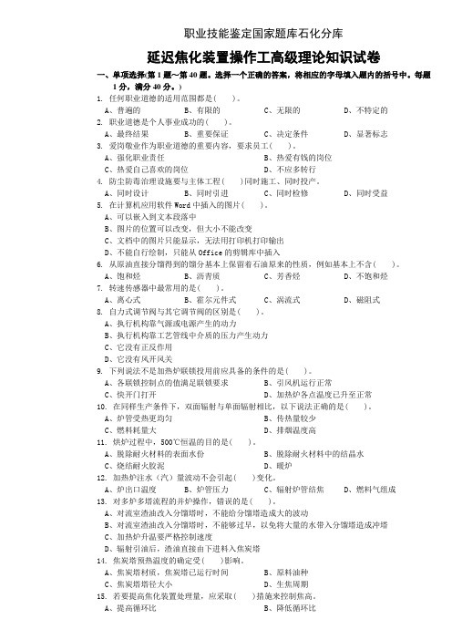 海川化工论坛延迟焦化装置操作工高级理论知识试卷及答案