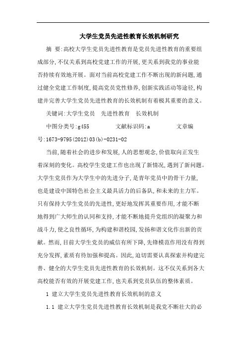大学生党员先进性教育长效机制论文