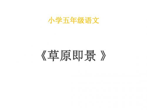 五年级下册语文草原即景西师大版 (3)