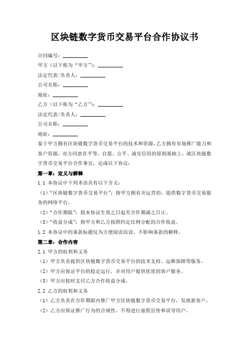 区块链数字货币交易平台合作协议书