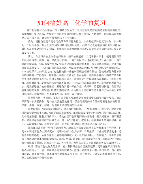 如何搞好高三化学的复习