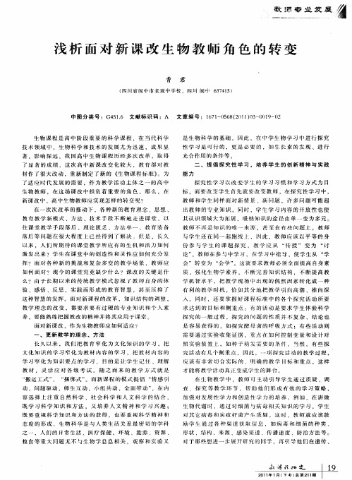 浅析面对新课改生物教师角色的转变