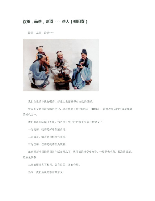饮茶,品茶,论道 --- 茶人(郑阳春)