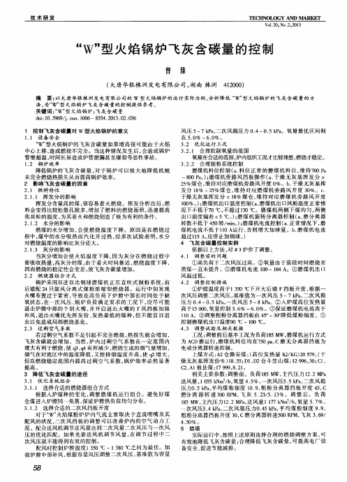 “W”型火焰锅炉飞灰含碳量的控制