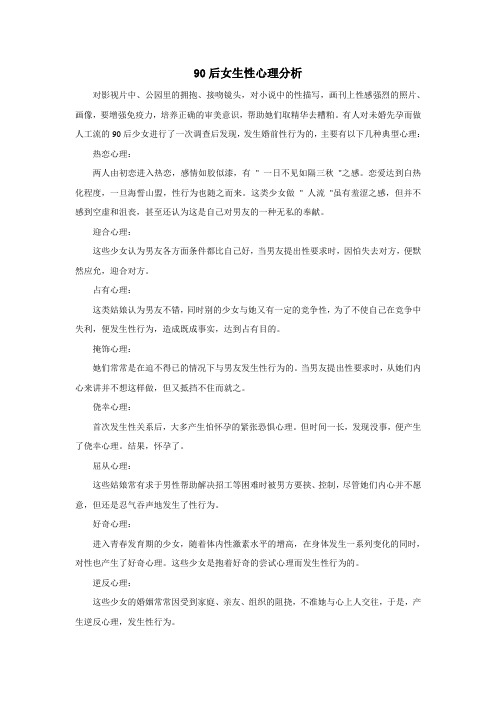 90后女生性心理分析