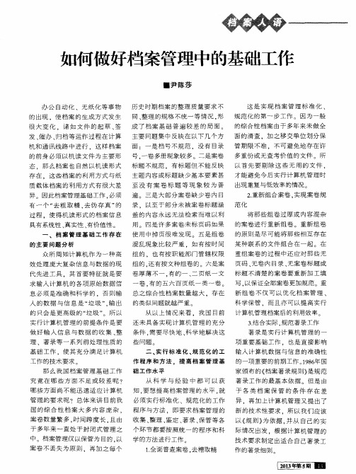 如何做好档案管理中的基础工作