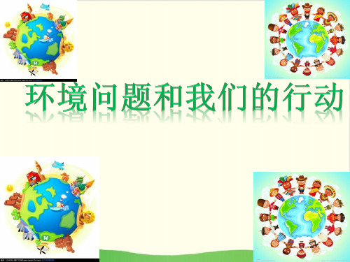 小学六年级下册 -《环境问题和我们的行动》 教科版ppt(34张)