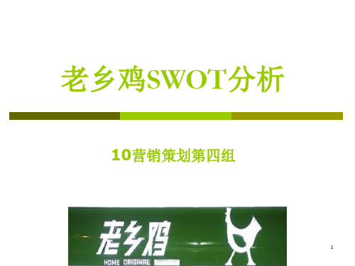 老乡鸡SWOT分析