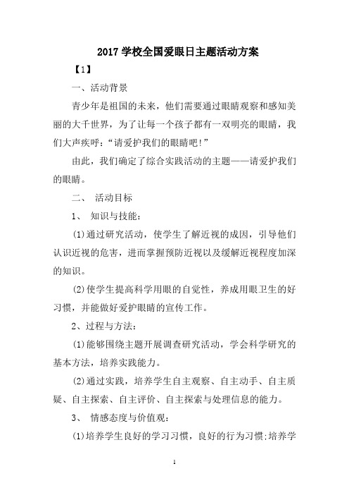 2017学校全国爱眼日主题活动方案