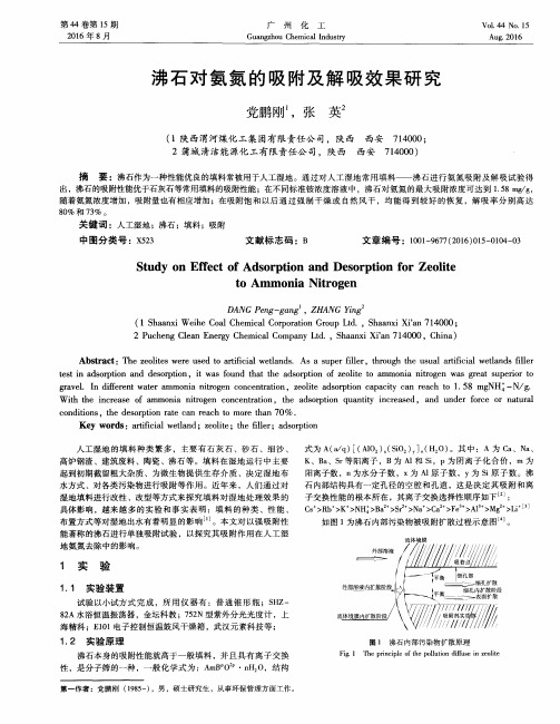 沸石对氨氮的吸附及解吸效果研究