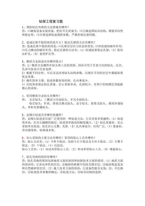 钻探工程复习题