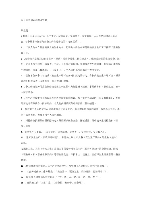 综合安全知识试题及答案