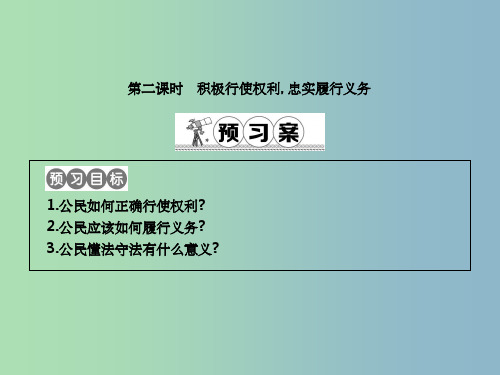 八年级政治下册第五单元我是中国公民5.2公民的权利和义务第2课时积极行使权利忠实履行义务粤教版
