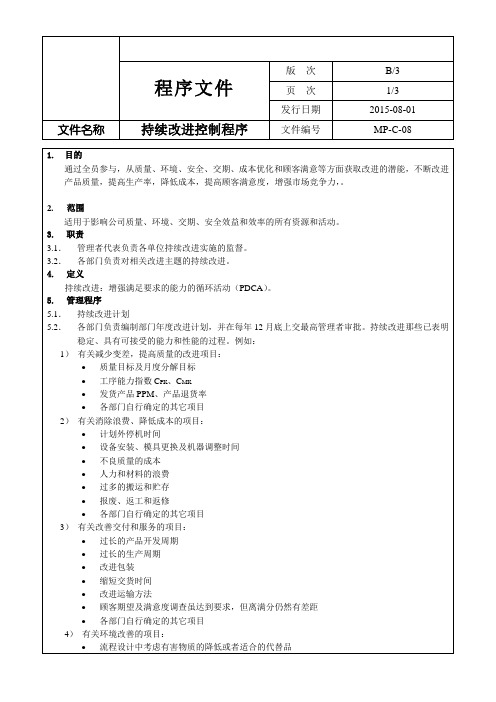 MP-C-08持续改进控制程序