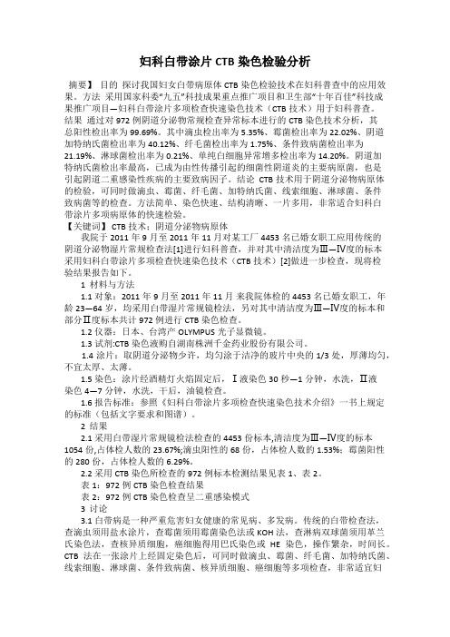 妇科白带涂片CTB染色检验分析