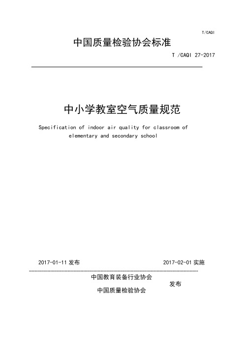 中小学教室空气质量规范