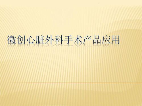 微创心脏外科手术