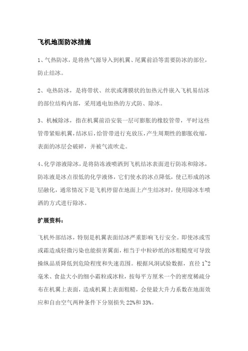 飞机地面防冰措施