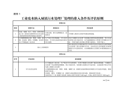 工业废水纳入城镇污水处理厂处理的准入条件及评估原则