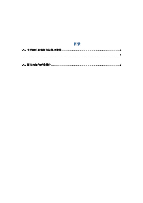 AUTOCAD布局图输出到模型解决办法 