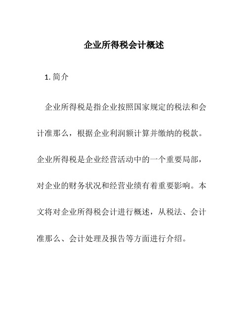 企业所得税会计概述