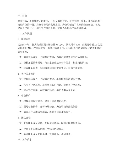 混凝土销售岗位总结范文
