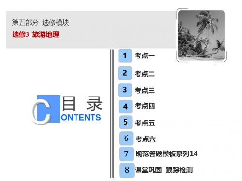 2019版一轮复习地理(人教版)课件：第五部分 选修3  旅游地理  (共105张PPT)