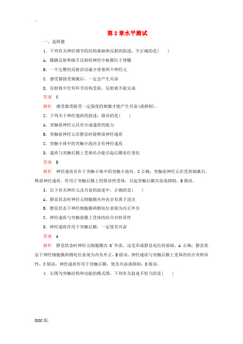 高中生物 第2章 动物和人体生命活动的调节 水平测试(含解析)新人教版高二必修3生物试题