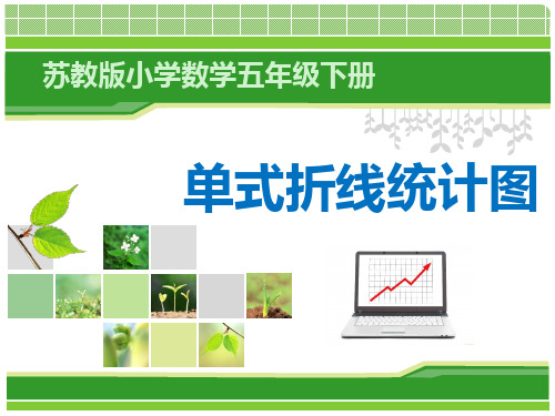 苏教版小学数学五年级下册折线统计图说课稿