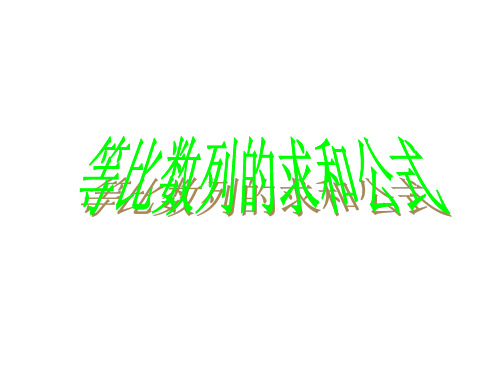 等比数列求和公式