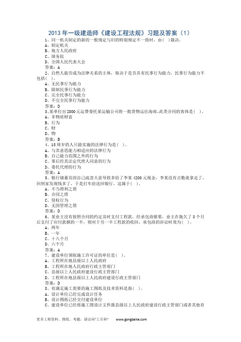2013年一级建造师《建设工程法规》习题及答案