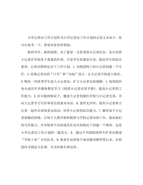 小学生记者站工作计划