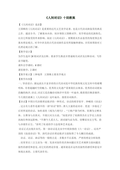 2018-2019学年人教选修中国文化经典研读《人间词话》十则 教案3