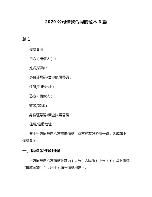 2020公司借款合同的范本6篇