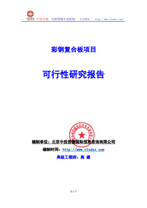 关于编制彩钢复合板生产建设项目可行性研究报告编制说明