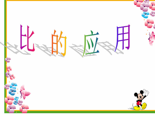 比的应用(按比例分配)