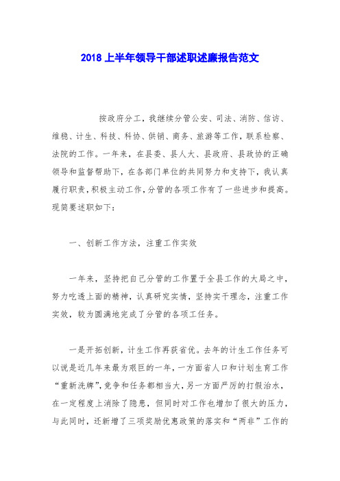 2018上半年领导干部述职述廉报告范文