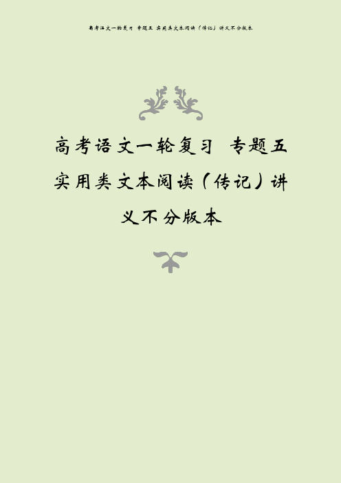 高考语文一轮复习 专题五 实用类文本阅读(传记)讲义不分版本