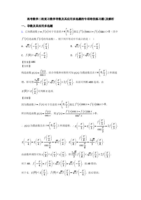 高考数学二轮复习数学导数及其应用多选题的专项培优练习题(及解析