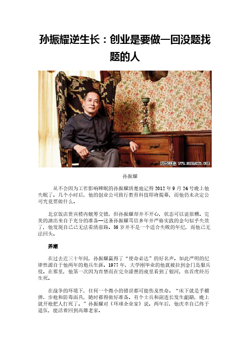 孙振耀逆生长：创业是要做一回没题找题的人