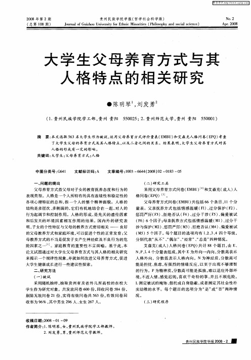 大学生父母养育方式与其人格特点的相关研究
