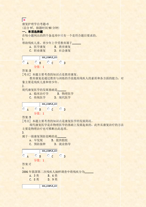 康复护理学自考题-5_真题(含答案与解析)-交互