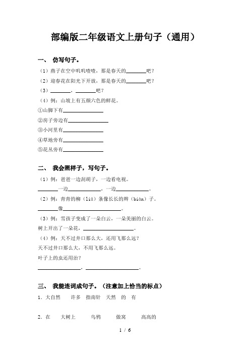部编版二年级语文上册句子(通用)