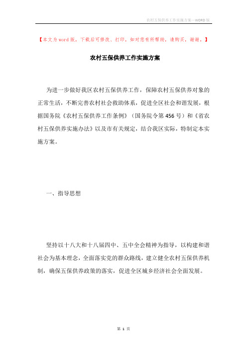 农村五保供养工作实施方案