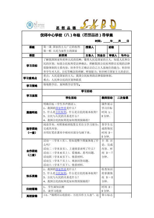 八下1.1思品导学案刘金全