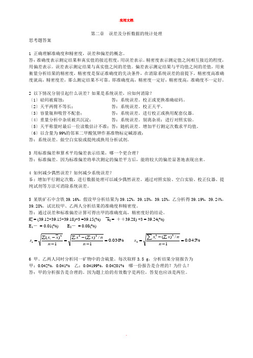 分析化学第六版习题详解答案 高等教育出版社