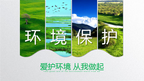 环境保护ppt模板下载