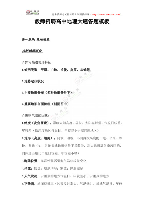 教师招聘高中地理大题答题模板——教师网会员资料