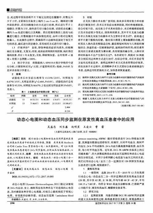 动态心电图和动态血压同步监测在原发性高血压患者中的应用